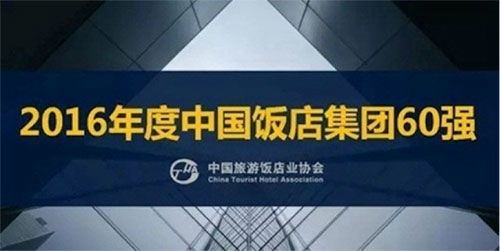 雅閣酒店集團(tuán)再度榮膺“中國(guó)飯店集團(tuán)60強(qiáng)”殊榮，卓越管理鑄就行業(yè)標(biāo)桿